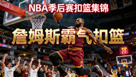 NBA季后赛扣篮集锦视频封面 - 詹姆斯霸气扣篮