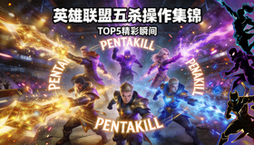 英雄联盟五杀操作集锦视频封面 - 游戏内华丽技能特效