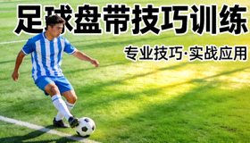 足球技巧训练教学视频封面 - 球员展示盘带技巧