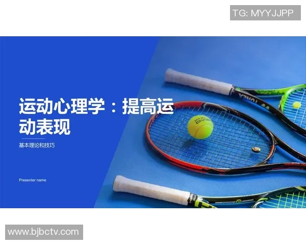 运动心理学在提高运动员心理韧性与表现中的应用与实践探索