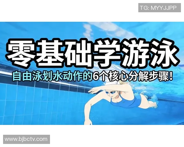 自由泳基础技巧全解析 提升速度与耐力的关键要素详解