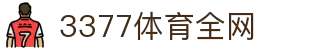 3377体育-全网最全最有态度的体育赛事直播平台