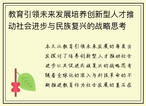 教育引领未来发展培养创新型人才推动社会进步与民族复兴的战略思考