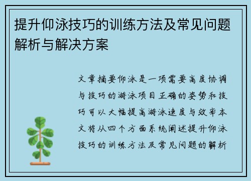 提升仰泳技巧的训练方法及常见问题解析与解决方案