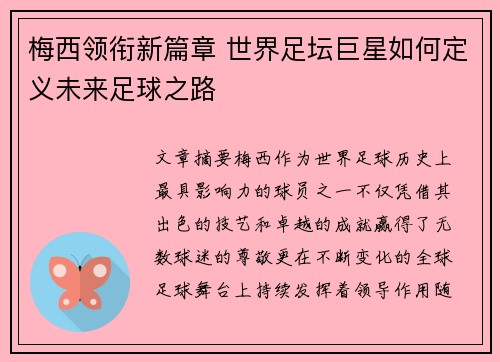 梅西领衔新篇章 世界足坛巨星如何定义未来足球之路