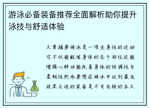 游泳必备装备推荐全面解析助你提升泳技与舒适体验