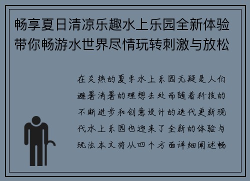 畅享夏日清凉乐趣水上乐园全新体验带你畅游水世界尽情玩转刺激与放松的完美结合