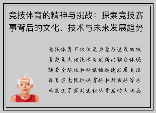 竞技体育的精神与挑战：探索竞技赛事背后的文化、技术与未来发展趋势