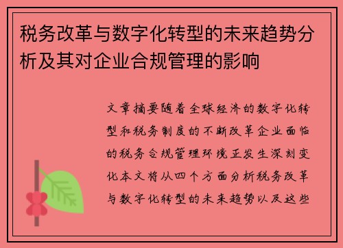 税务改革与数字化转型的未来趋势分析及其对企业合规管理的影响