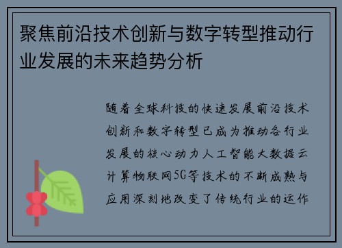 聚焦前沿技术创新与数字转型推动行业发展的未来趋势分析