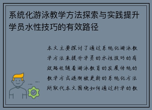 系统化游泳教学方法探索与实践提升学员水性技巧的有效路径