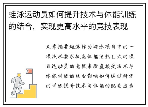 蛙泳运动员如何提升技术与体能训练的结合，实现更高水平的竞技表现