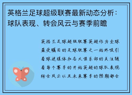 英格兰足球超级联赛最新动态分析：球队表现、转会风云与赛季前瞻