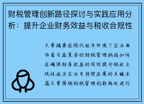 财税管理创新路径探讨与实践应用分析：提升企业财务效益与税收合规性