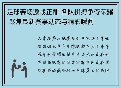 足球赛场激战正酣 各队拼搏争夺荣耀 聚焦最新赛事动态与精彩瞬间