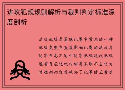 进攻犯规规则解析与裁判判定标准深度剖析