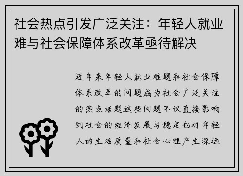 社会热点引发广泛关注：年轻人就业难与社会保障体系改革亟待解决